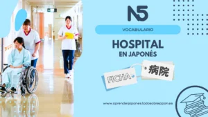 病院 hospital en japones