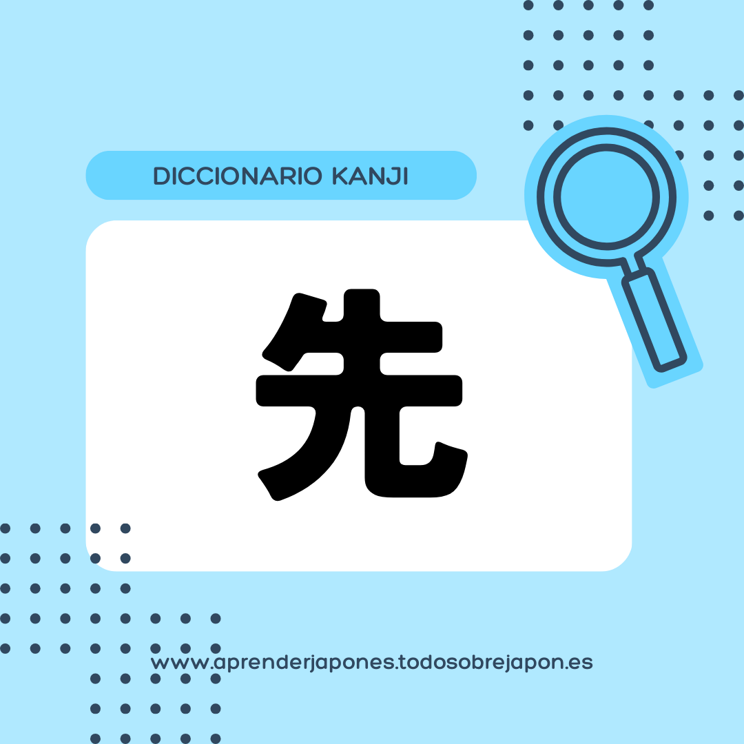 先 kanji