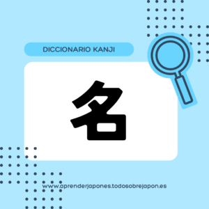 名 kanji