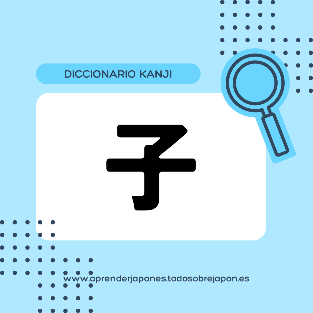 子 kanji