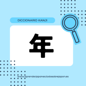 年 kanji