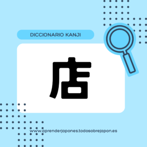 店 kanji