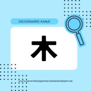 木 kanji
