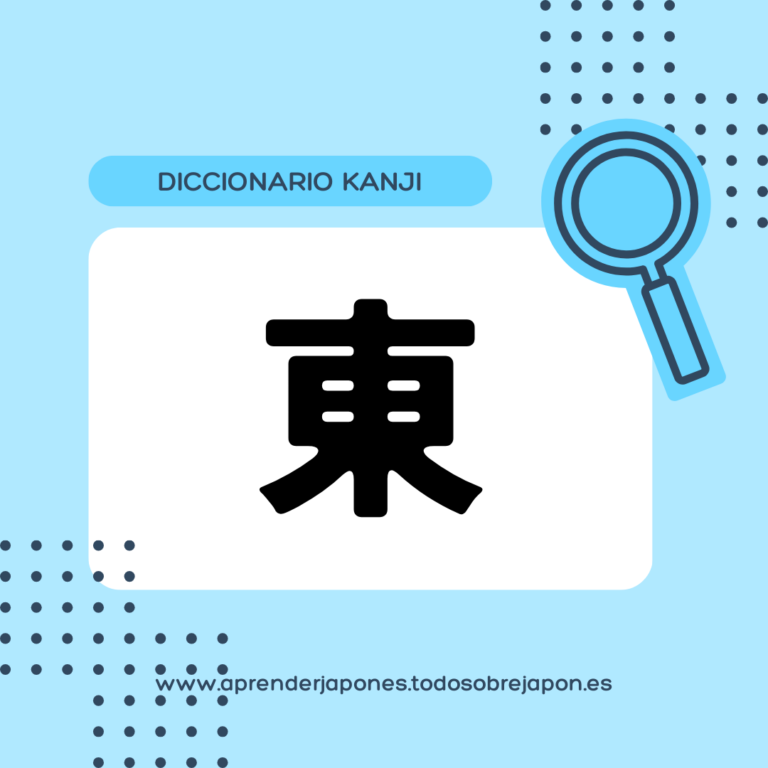 東 kanji