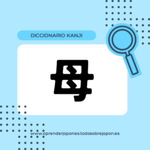 母 kanji