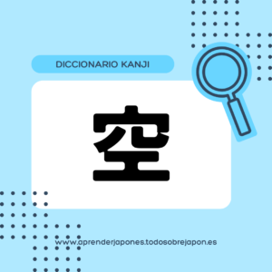 空 kanji