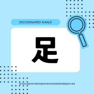 足 kanji