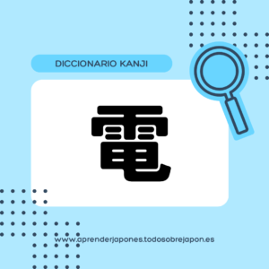 電 kanji