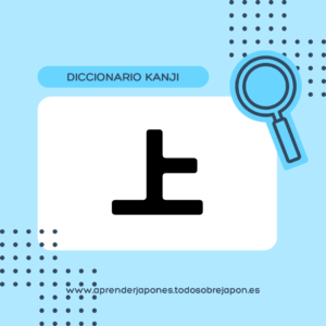 上 kanji