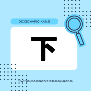 下 kanji