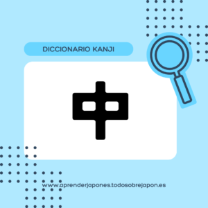中 kanji