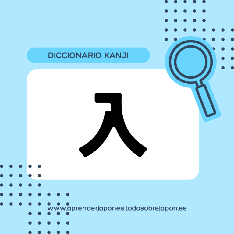 入 kanji