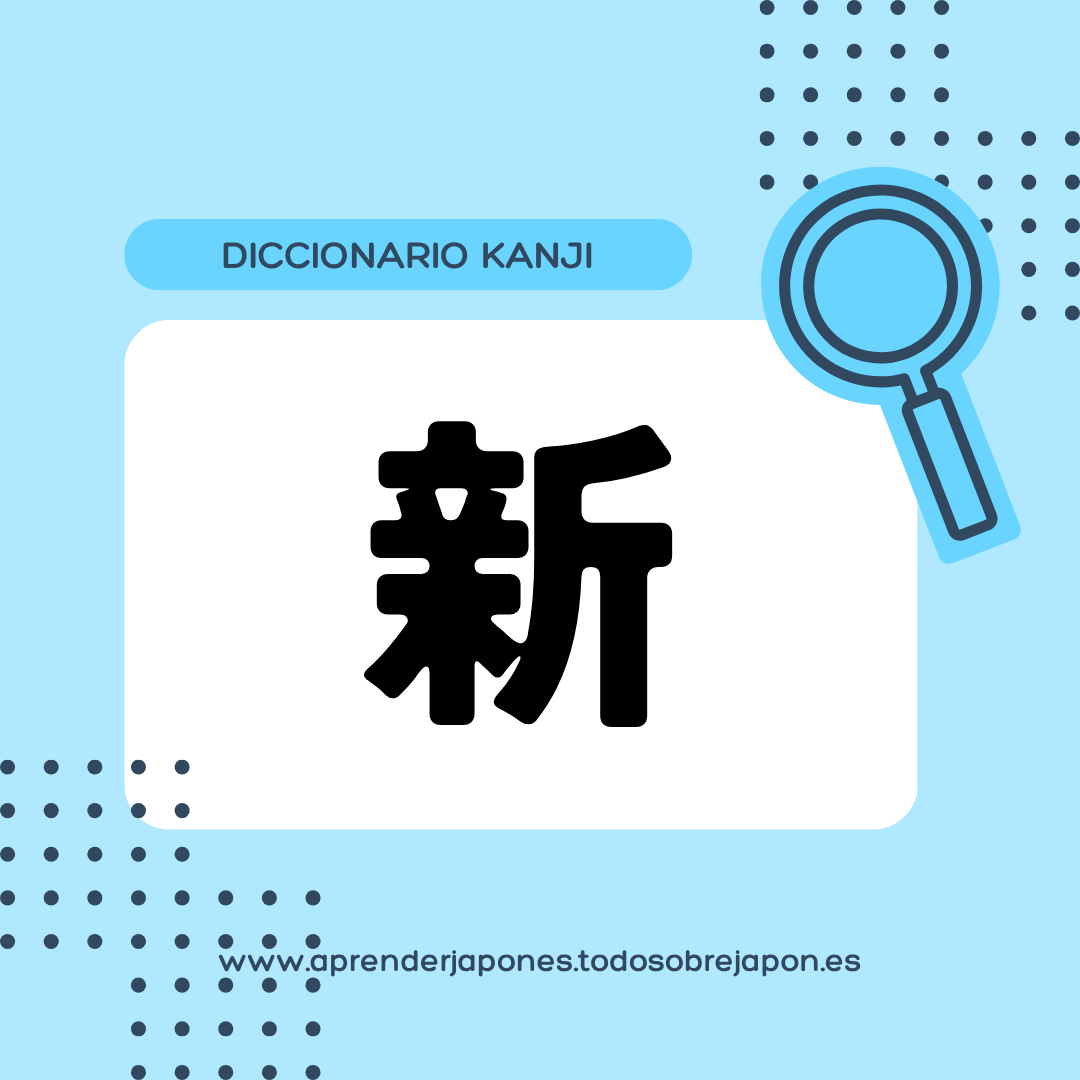 新 kanji
