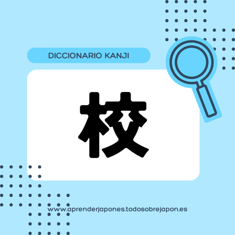 校 kanji