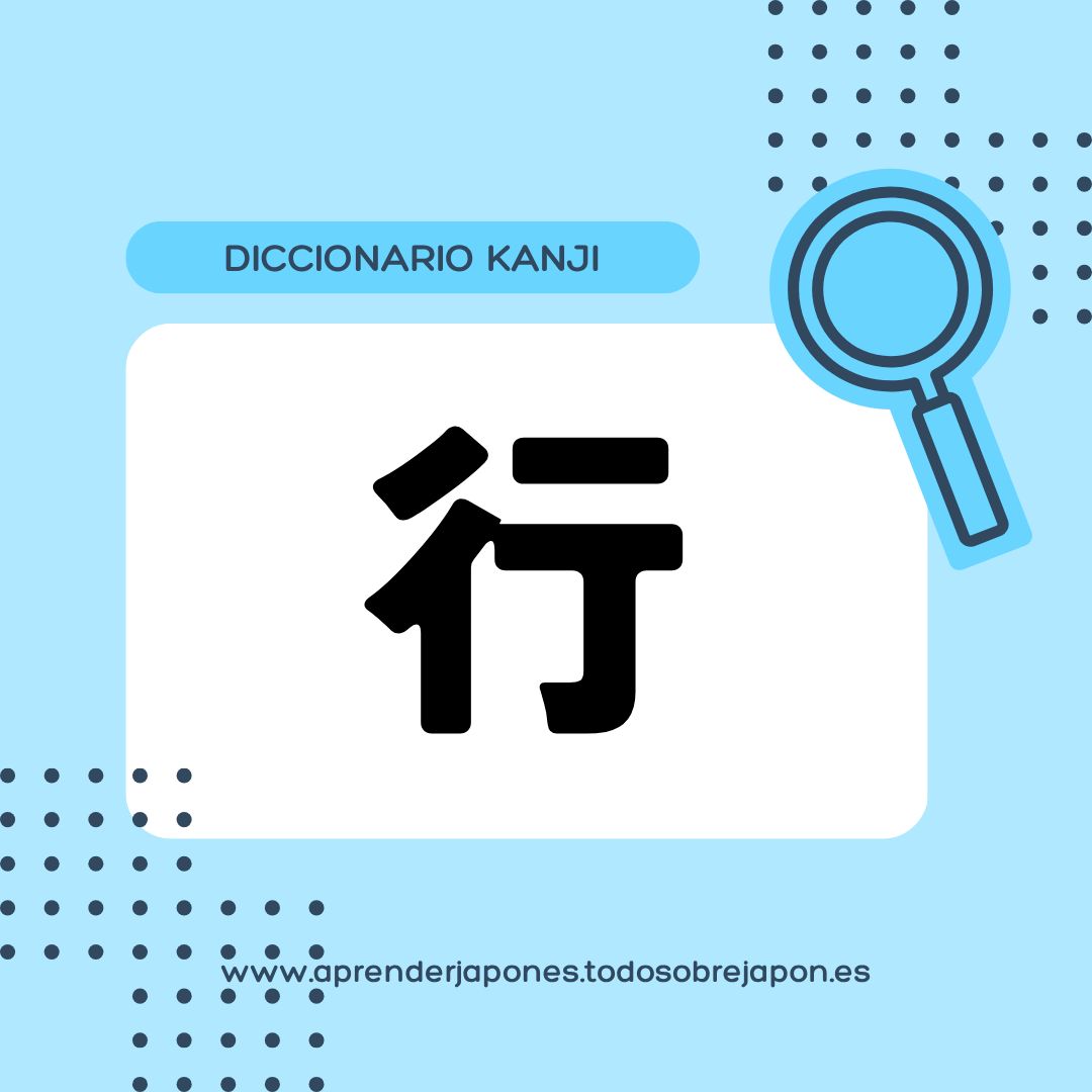 行 kanji