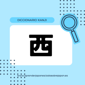 西 kanji