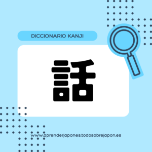 話 kanji