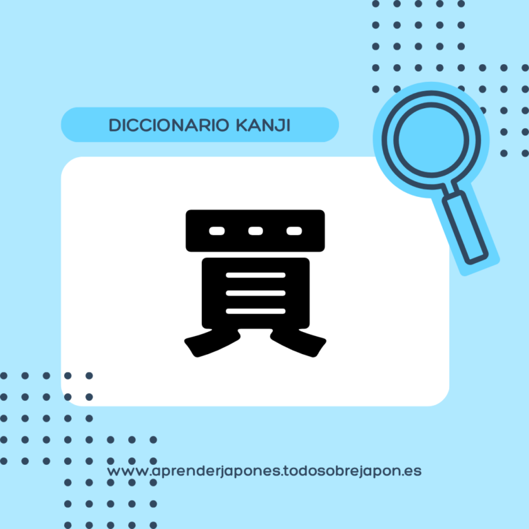 買 kanji